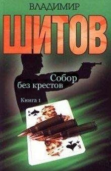 Владимир Шитов-Собор без крестов