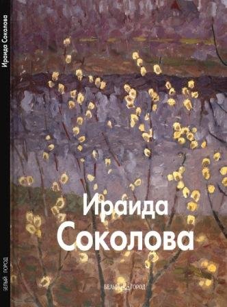 Соколова Ираида