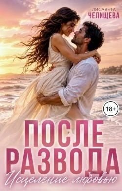 Челищева Лисавета После развода. Исцеление любовью (2026)