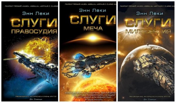 Империя Радч. Трилогия