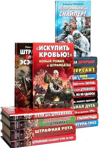 Война. Штрафбат. Они сражались за Родину