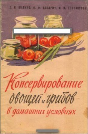 Д. Шапиро. Консервирования овощей и гриб