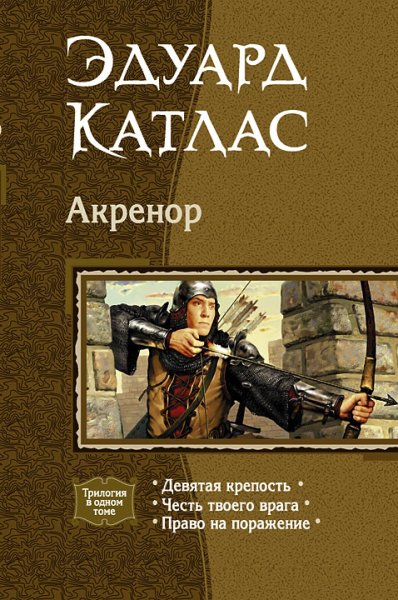 Катлас Э. - Акренор