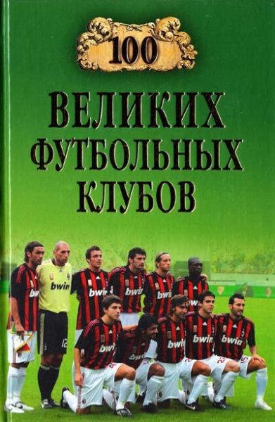 великих футбольных клубов - 2012