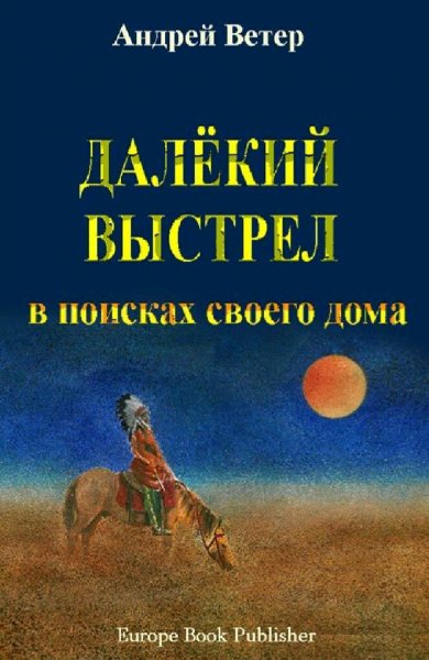 Ветер Андрей. Далекий выстрел