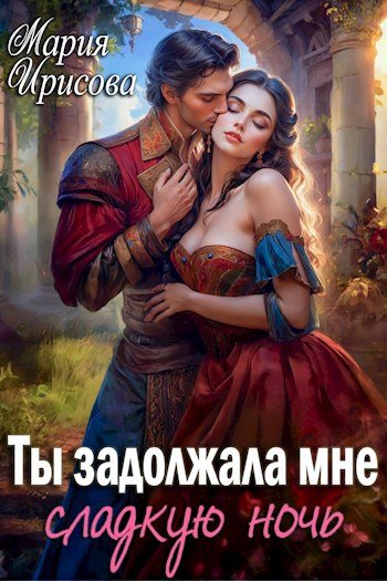 Ирисова Мария. Ты задолжала мне сладкую ночь