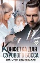 Конфетка для сурового босса. Судьбу не обмануть