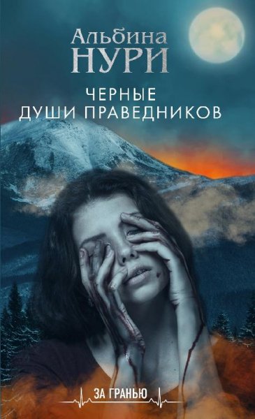 Нурисламова - Черные души праведников