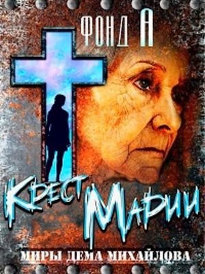 А. Фонд Крест Марии