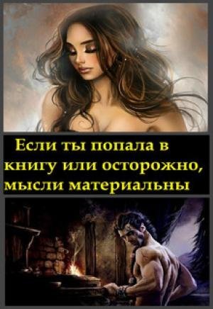 Анастасия Миллюр: Если ты попала в книгу