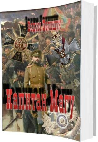 Капитан Магу-3