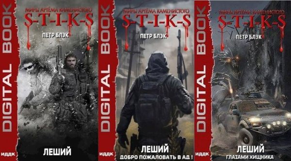 Петр Блэк Про Лешего. S-T-I-K-S. Цикл из 3 книг