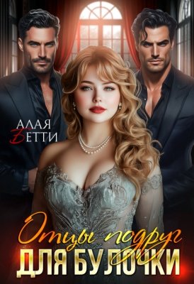 Бетти Алая-Отцы подруг для булочки