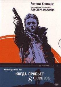 Когда пробьет восемь склянок