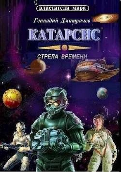 Dmitrichev Gennadii Katarsis. Strela vremeni (SI) Litmir.net