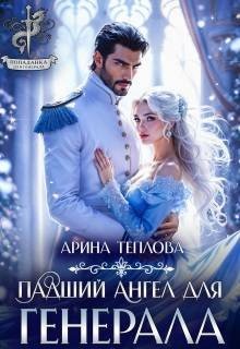 Теплова Арина Падший ангел для генерала (2026)