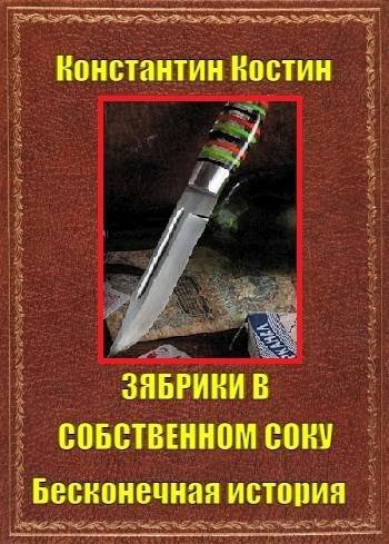 Константин Костин Зябрики в собственном соку...