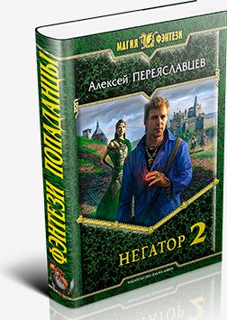 Негатор 2, или История неправильного попаданца