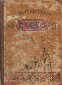 В. Гауф Сказки. С иллюстрациями