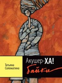 Акушер-ХА. Байки