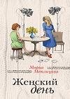 Женский день