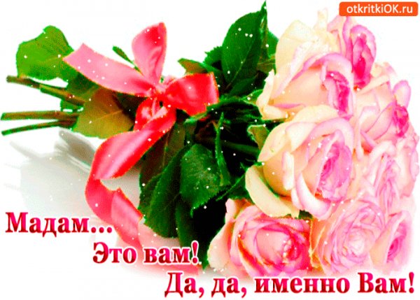Мадам это вам!