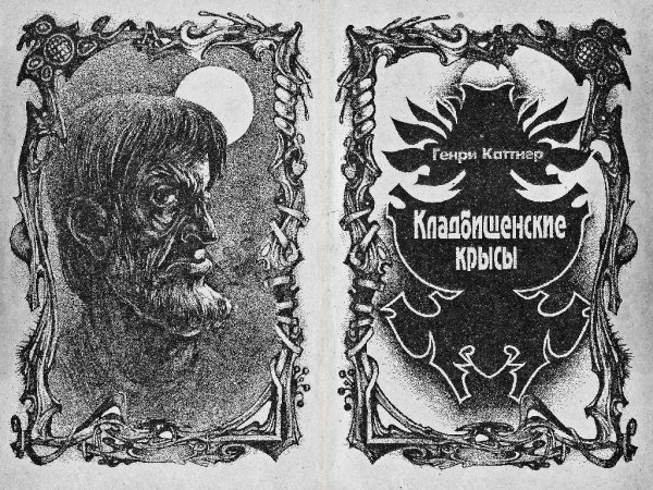 Кладбищенские крысы