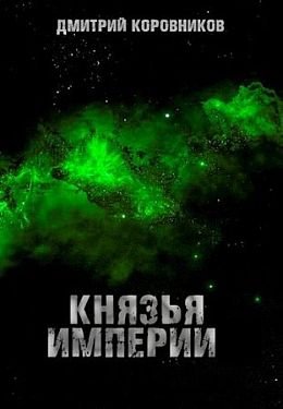 Дмитрий Коровников Князья Империи. Книги 1-4