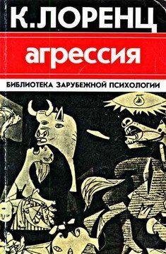 Лоренц Конрад Агрессия