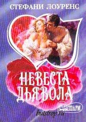 Невеста дьявола(1)