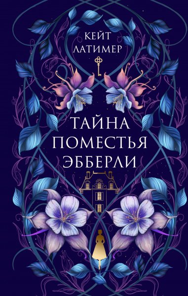Латимер Кейт. Тайна поместья Эбберли