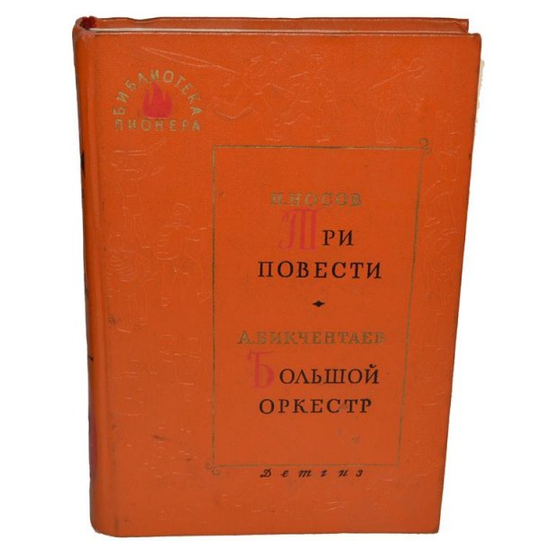Библиотека пионера. ТОМ 4