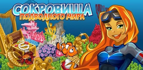 Сокровища подводного мира