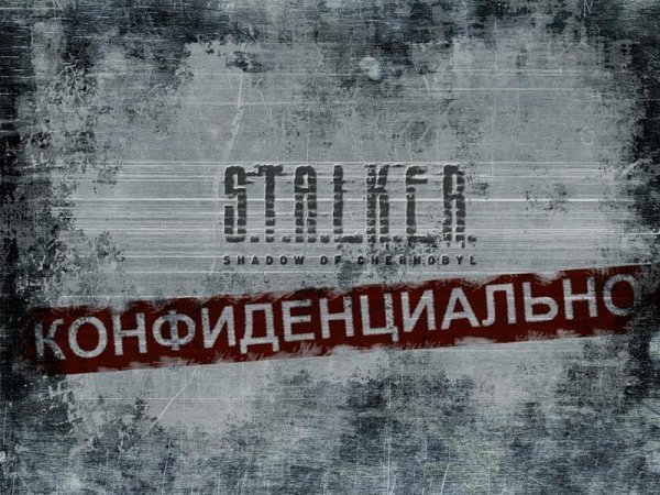 Сталкер2