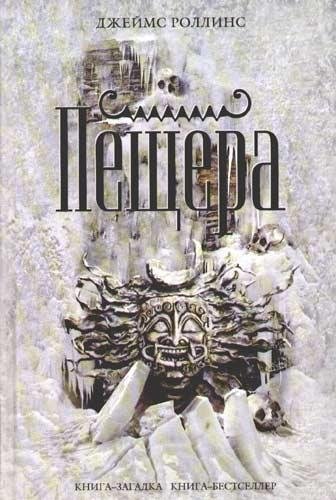 Роллинс Джеймс. Пещера