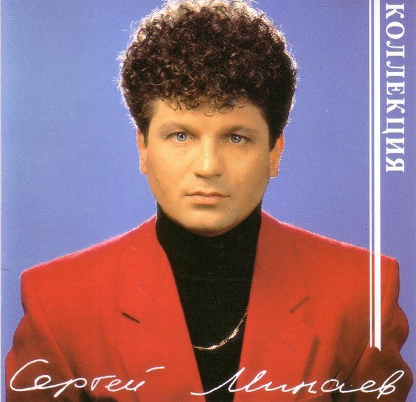 Сергей Минаев - Вояж