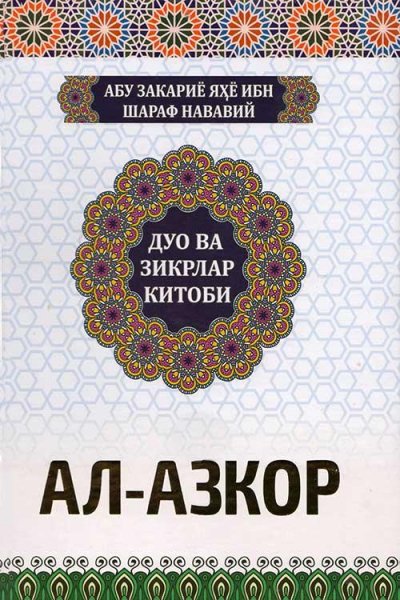 Al-Azkor min kalami sayyidil abror
