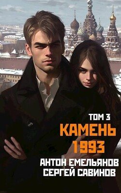 Savinov Sergei Kamen 1993. Kniga 3 (SI)