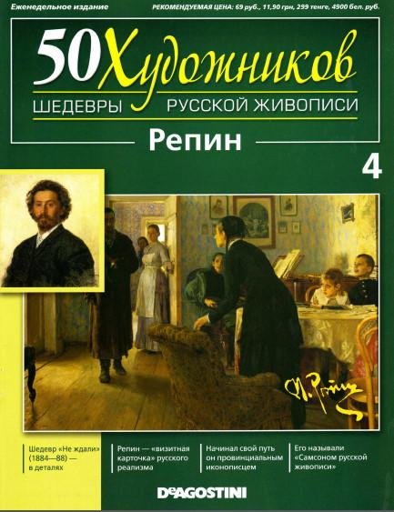 50 хдж 4 2010 Репин