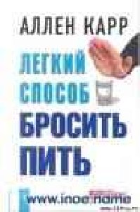ЛЕГКИЙ СПОСОБ БРОСИТЬ ПИТЬ