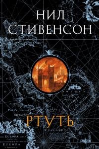Нил Таун Стивенсон - "Ртуть"