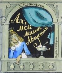 Ганс Христиан Андерсен - Ах мой милый Ав