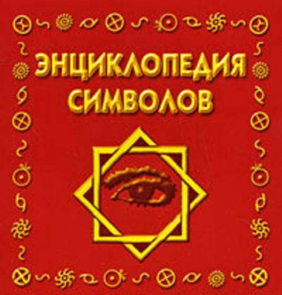 Рошаль. Энциклопедия символов