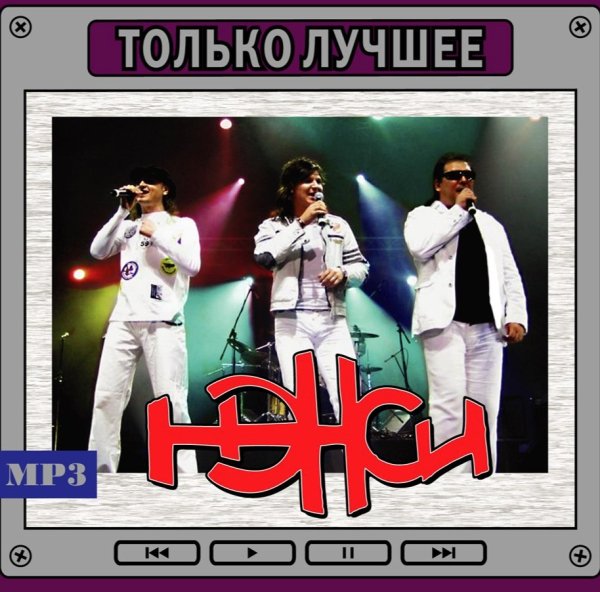 Нэнси - Белый парус