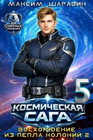 Максим Шаравин Космич. сага. Восхождение из пепла колоний 2