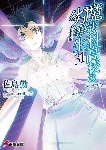 Mahouka Koukou no Rettousei 31