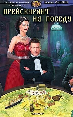 Валерий Самохин Спекулянтъ. Книги 1-2