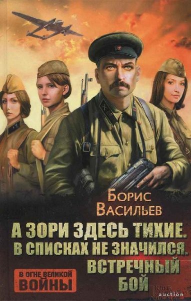 Васильев Борис Львович-А зори здесь тихие...