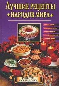 Наталья Передерей-Лучшие рецепты народов мира