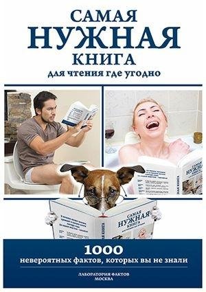Самая нужная книга для чтения где угодно